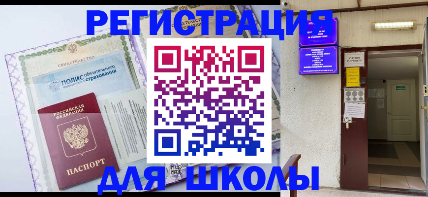 прописка для школы в Волжске